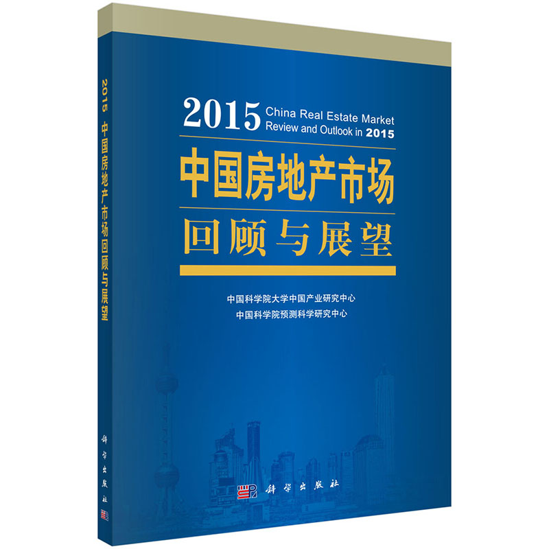 2015中国房地产市场回顾与展望 大学中国产业研究中心 9787030437204 科学出版社