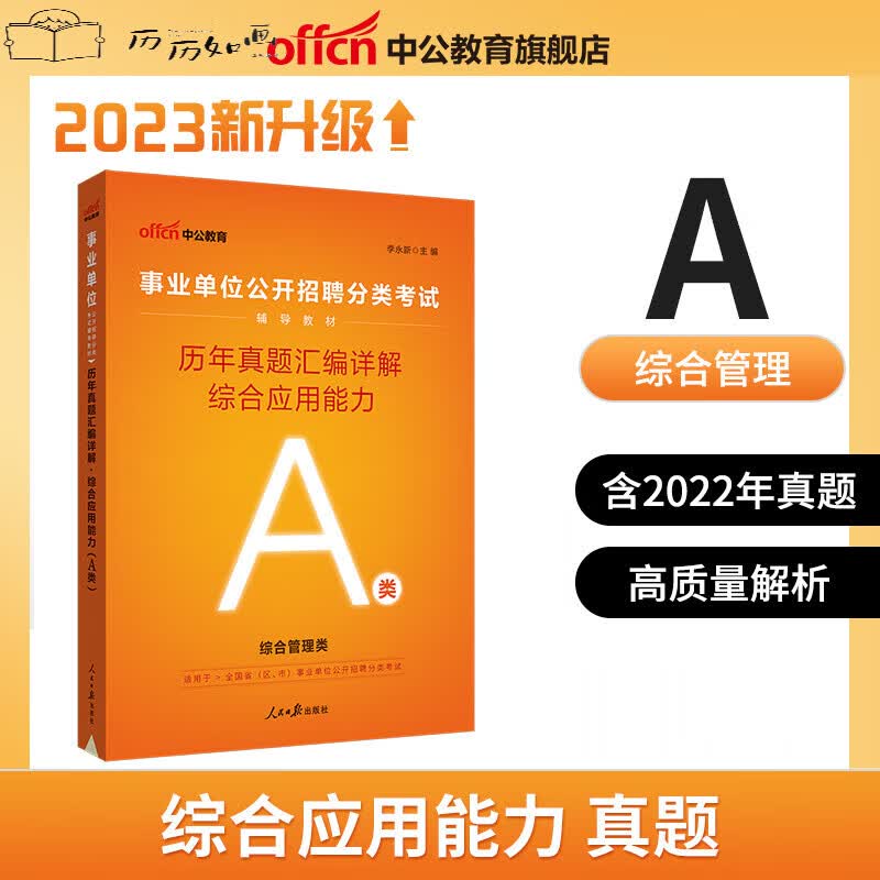 中公2023事业单位考试综合管理A类综应职测联考职业能力倾向测验应用能力事业编教材用书历年真题上海江 A类综合应用能力真题试卷1册