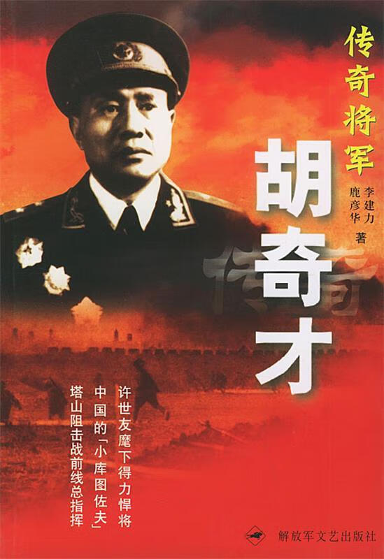 传奇将军胡奇才【正版特惠】