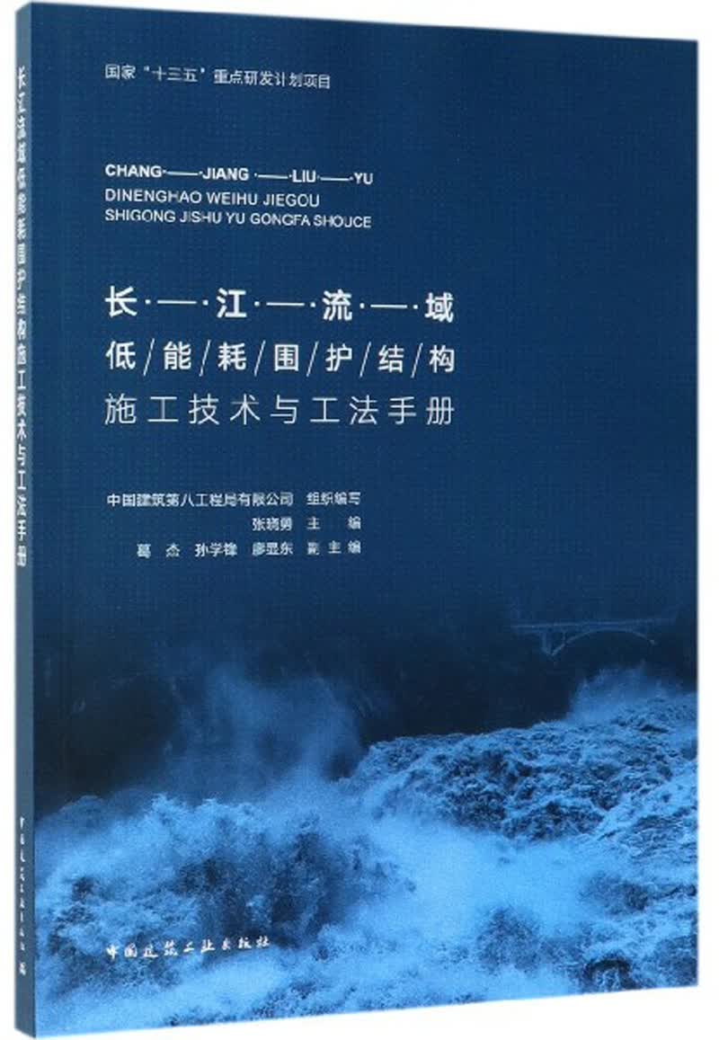 长江流域低能耗围护结构施工技术与工法手册