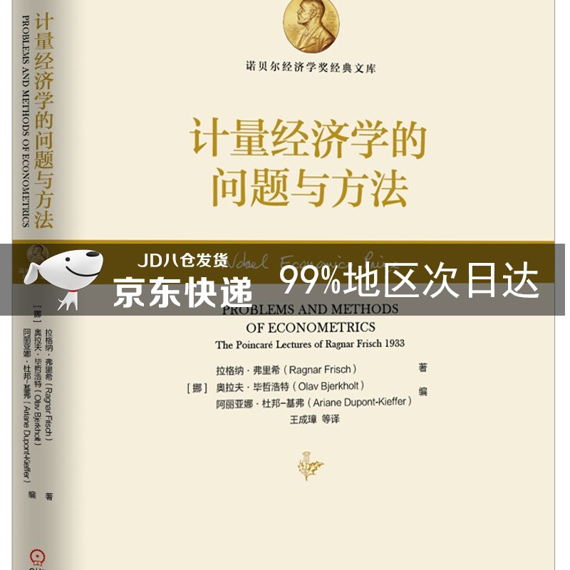 计量经济学的问题与方法
