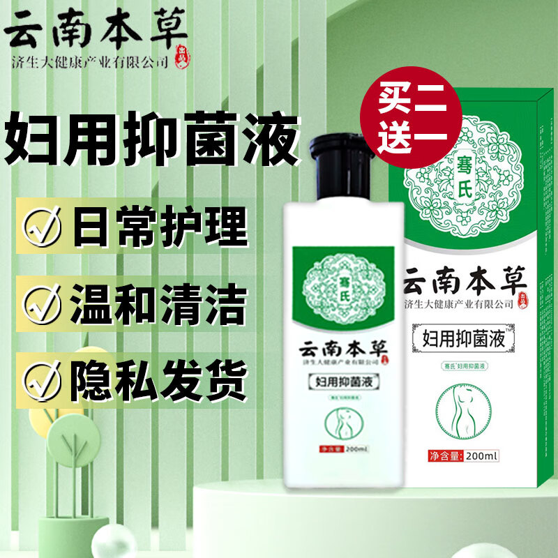 草本云南济生妇科抑菌液妇科洗液私处清洁护理液女性私密冲洗液体 一