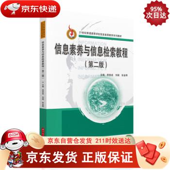 信息素养与信息检索教程（第二版） 华中科技大学出版社 9787568071161