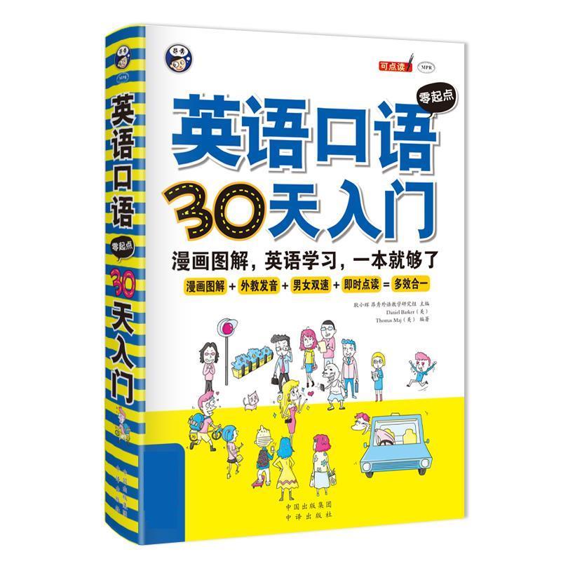 英语口语零起点30天入门 耿小辉 9787500138143【正版】