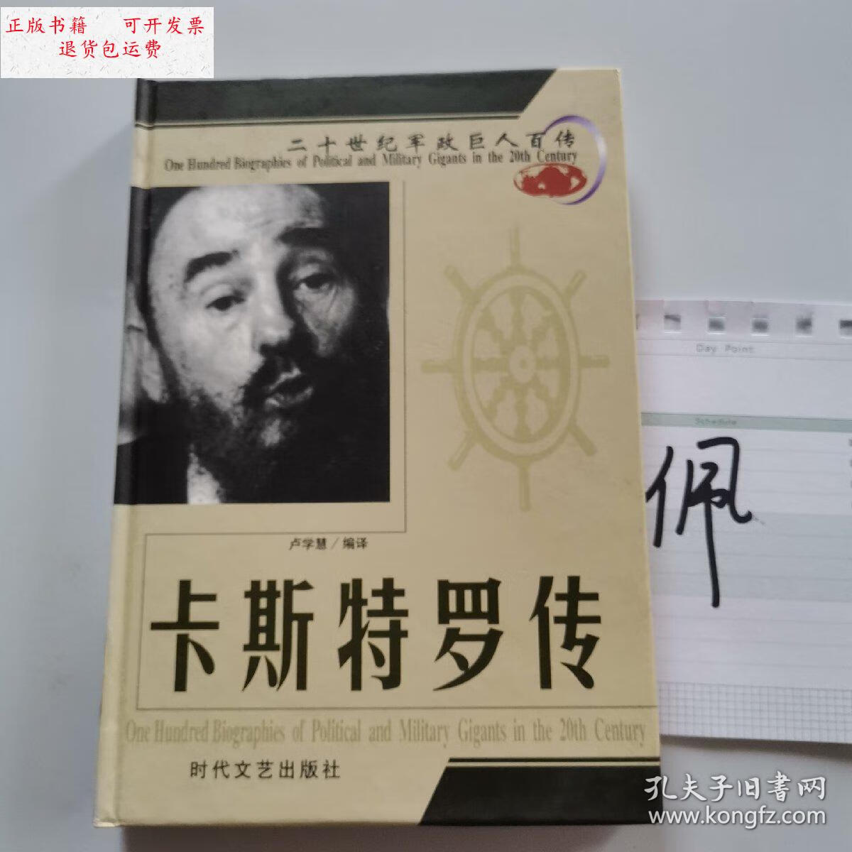 【二手9成新】二十世纪军政巨人百传 古巴雄鹰-卡斯特罗传 /卢学慧