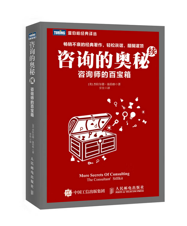 现货:咨询的奥秘(续)咨询师的百宝箱 9
