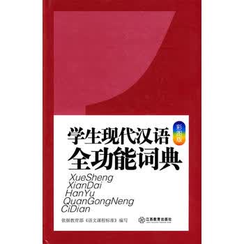学生现代汉语全功能词典(彩图版)