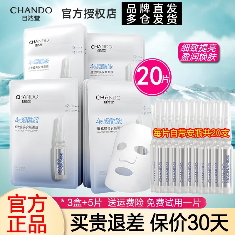 自然堂（CHANDO） 自然堂安瓶面膜女细致提亮烟酰胺护肤保湿补水修护4%烟酰胺 20片