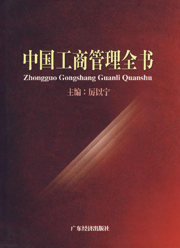 中国工商管理全书【正版图书】