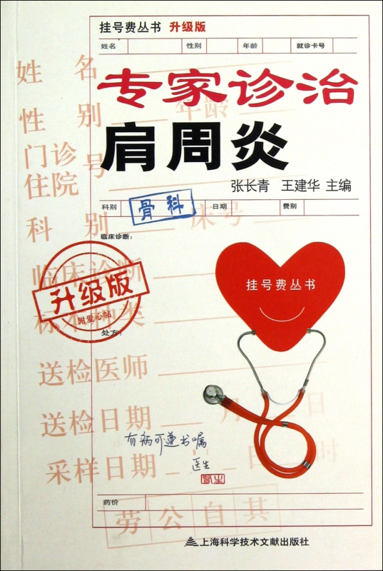 专家诊治肩周炎(升级版)/挂号费丛书