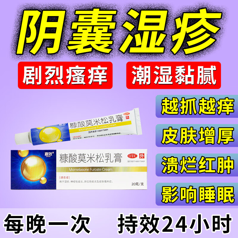 糠酸莫米松乳膏治疗男性阴囊湿疹阴囊瘙痒私处止痒药膏男性阴部裆