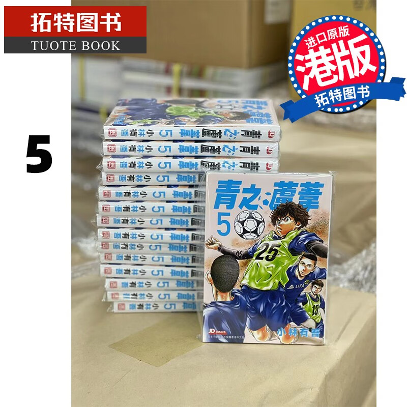 现货 青之芦苇 5 小林有吾 玉皇朝 香港原版 漫画书 港台原版