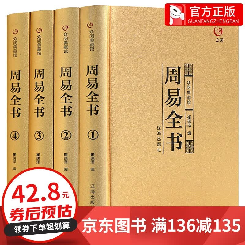 【全套4册】周易全书硬壳烫金正版 完整版原文全解注解白话文版风水学入门基础知识中国哲学国学书籍全注全解全译周易八字罗盘起卦