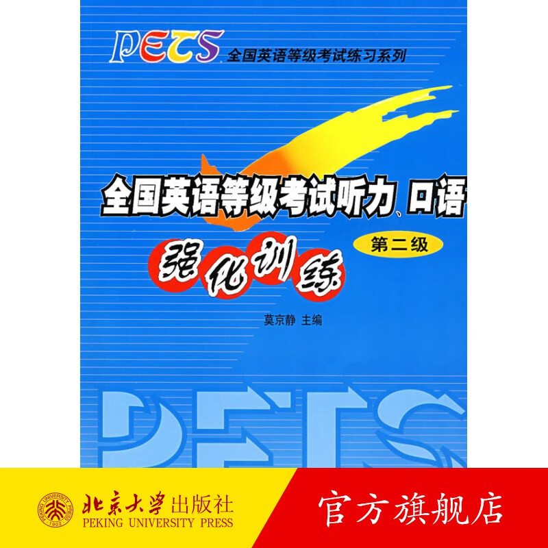 全国英语等级考试听力、口语强化训练（第二级）（附赠光盘） 北京大学旗舰店正版