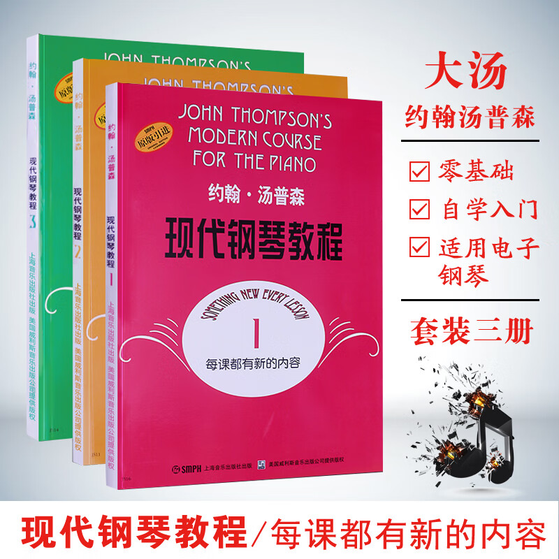 初级简易钢琴教学书籍正版 大汤123 钢琴书教材 大汤姆森钢琴钢琴书籍