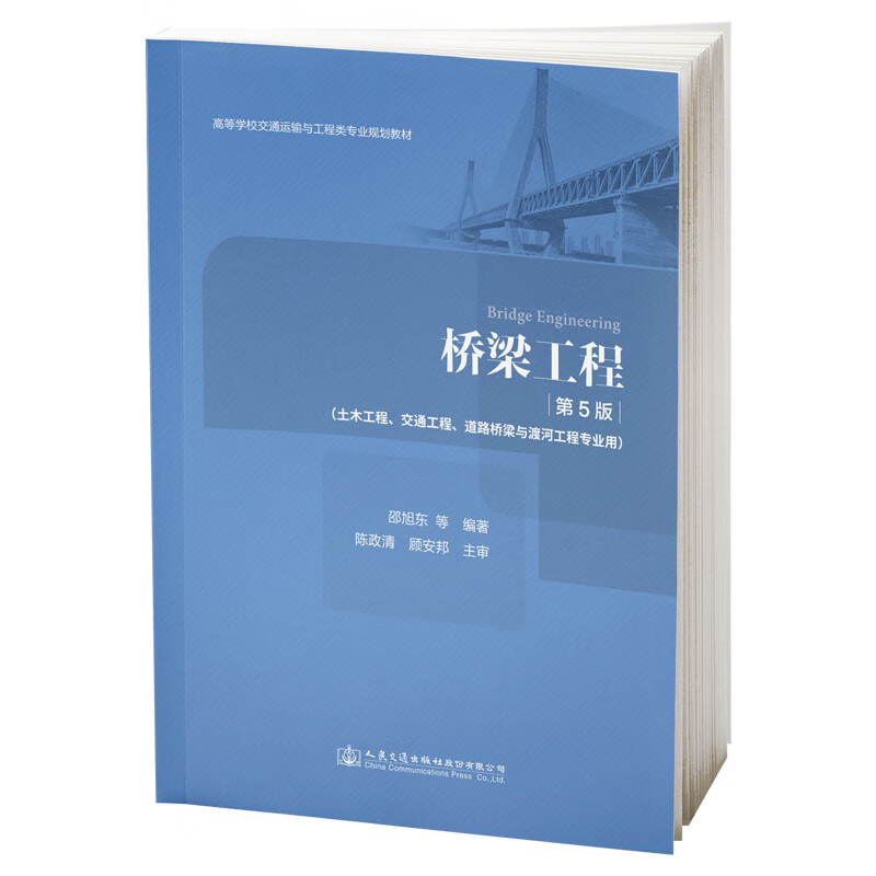 桥梁工程（第5版）