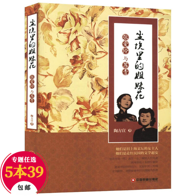 【包邮】晚清民国的传奇女性人物 尘埃里的姐妹花 : 张爱玲与苏青（原定价28）