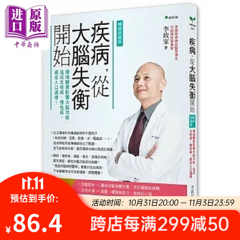 预售 疾病 从大脑失衡开始 环境变异影响大脑功能 造成文明病 慢性病 癌症人口遽增 畅销增订版 港台原版 李政家 新自然主义 中商原版属于什么档次？