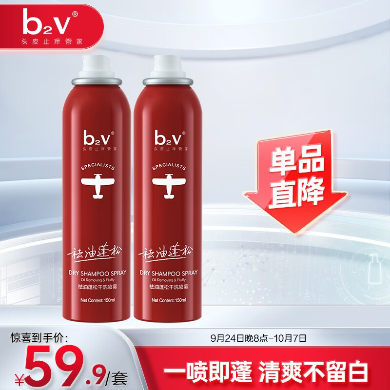 b2v祛油蓬松干洗喷雾免洗  月子头发免洗孕产妇控油去油去屑学生 干洗喷雾150ml*2高性价比高么？