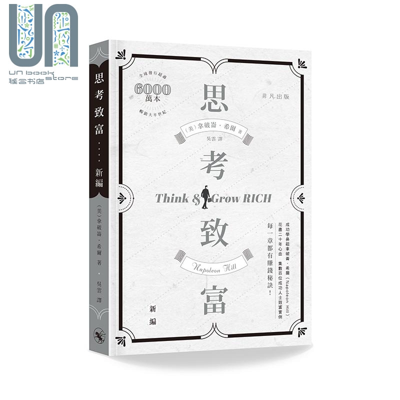 思考致富 新编 港台原版 拿破仑 希尔 香港中华书局 非凡出版