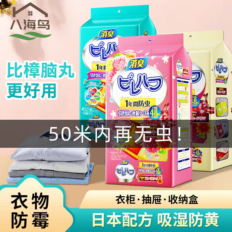 八海鸟衣物香包防潮防蟑螂除臭樟脑球丸鞋柜除味防霉防蛀芳香衣橱防潮高性价比高么？