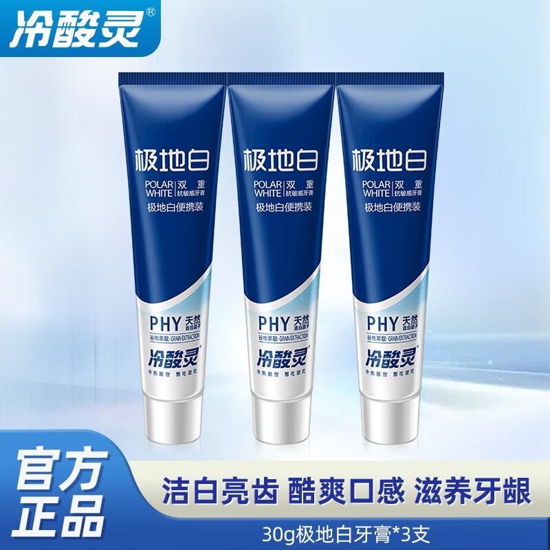 冷酸灵极地白按压式牙膏双重抗敏感牙齿酸痛清新口气美白护龈泵式牙膏 【尝鲜装】极地白30g三支-九块九专栏-全利兔-实时优惠快报