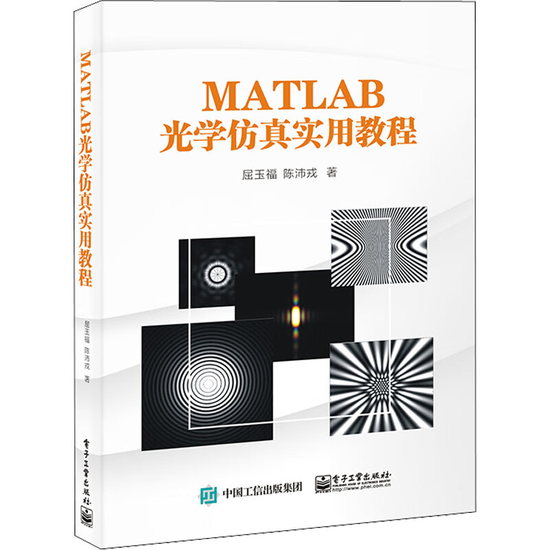 MATLAB光学仿真实用教程 图书