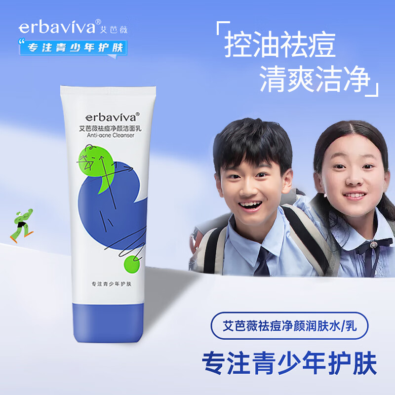 艾芭薇(erbaviva)艾芭薇青少年儿童洗面奶氨基酸12岁以上祛痘控油青春