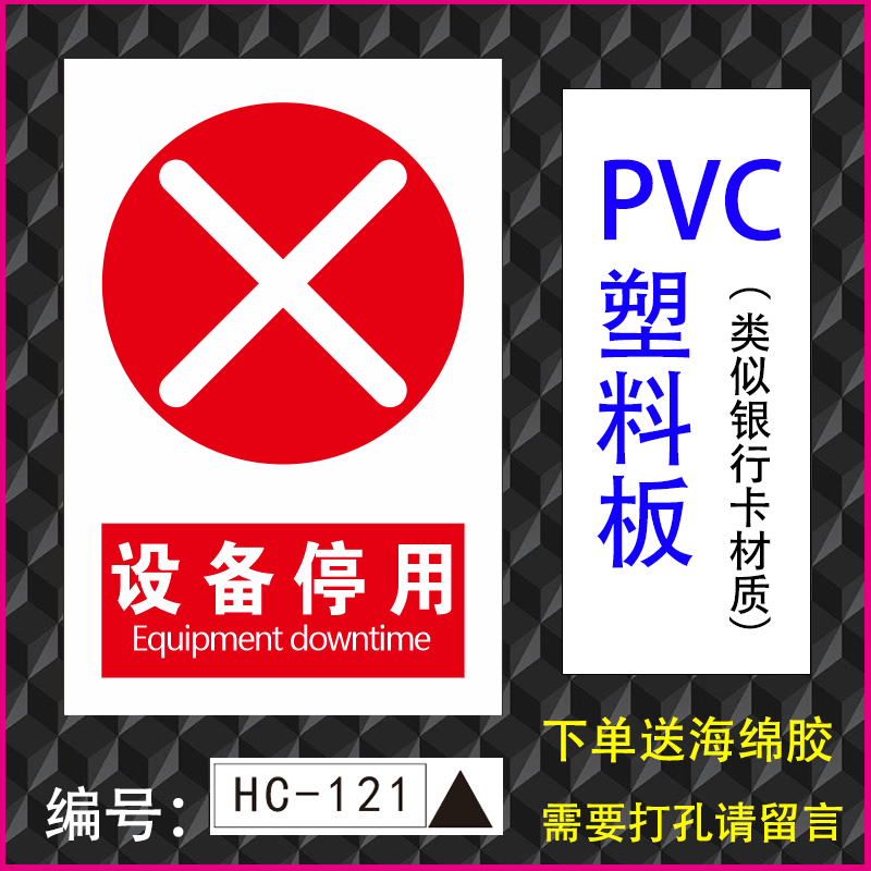 设备停用标识牌机械设备故障停止使用警示标志提示牌可定制贴纸pvc
