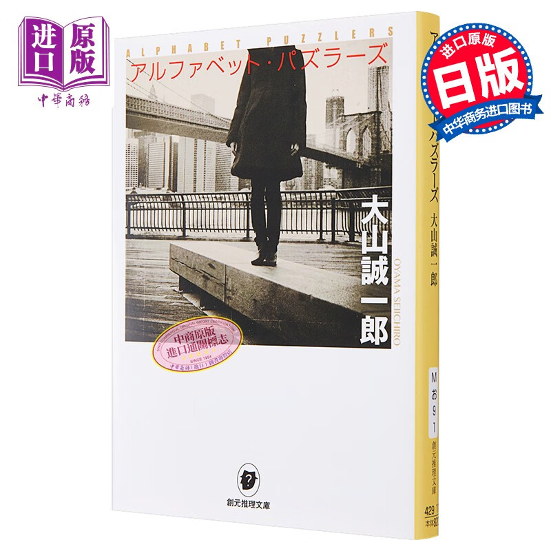 预售 字母表迷案 大山诚一郎 本格推理小说 日文原版 アルファベット.