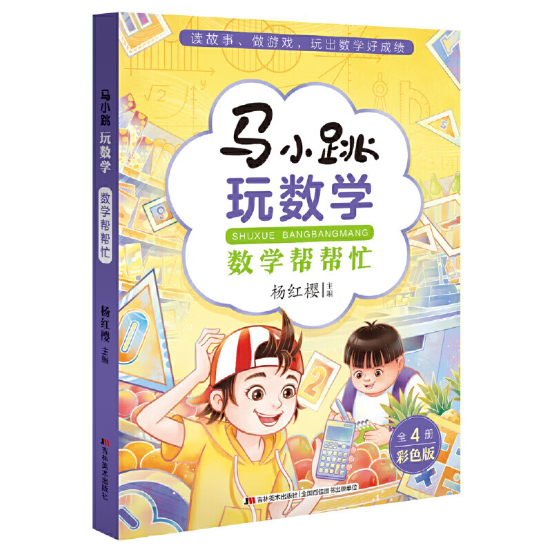 马小跳玩数学全套4册 小学生三四五六年级课外阅读书籍8-12岁儿童趣味数学漫画故事绘本3-6年级 数学知识点故 马小跳玩数学【数学帮帮忙】