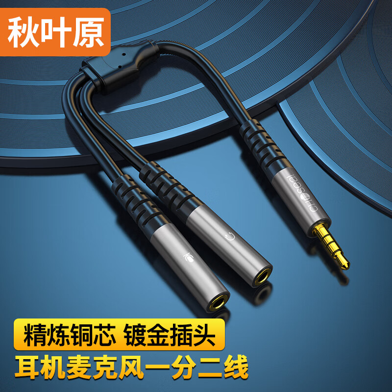 秋叶原（CHOSEAL）耳机麦克风一分二 3.5mm音频1分2公对母手机二合一 电脑笔记本音响连接线 0.2米 QAD26BKT0D2