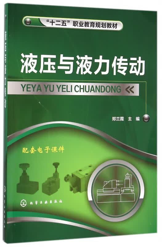 液压与液力传动(十二五职业教育规划教材)