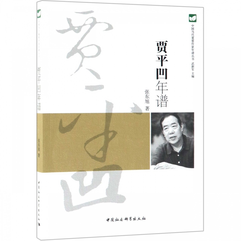 贾平凹年谱/中国当代重要作家年谱丛书