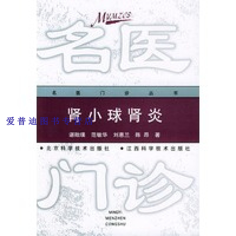 肾小球 名医门诊丛书 谌贻璞【正版好书,下单速发】