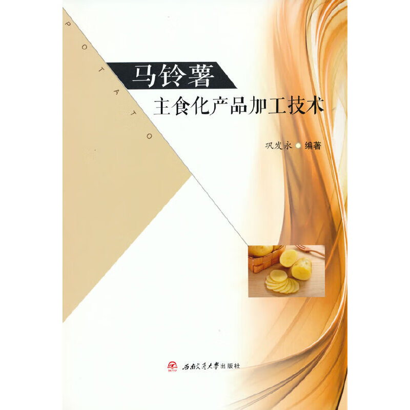 正版 马铃薯主食化产品加工技术