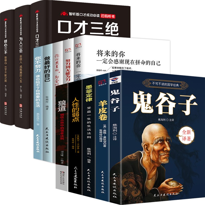 成功励志书籍全5册 鬼谷子+狼道+羊皮卷+墨菲定律+人性的弱点卡耐基自我完善正能量青春励志书 成功法则（套装全13册）