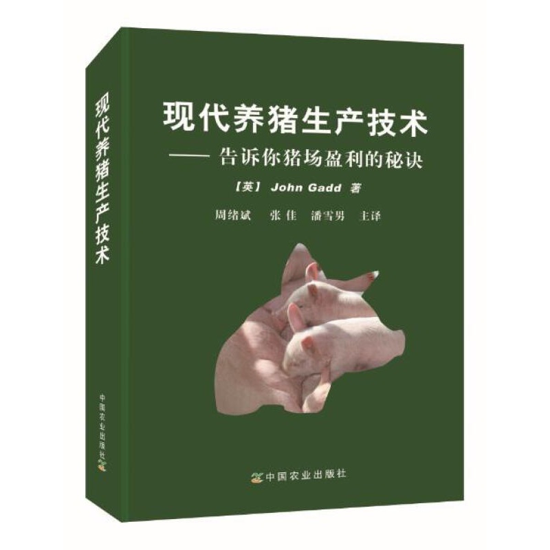 【正版图书】现代养猪生产技术 (英)盖德著,周绪斌,张佳,潘雪男译 中国农业出版社