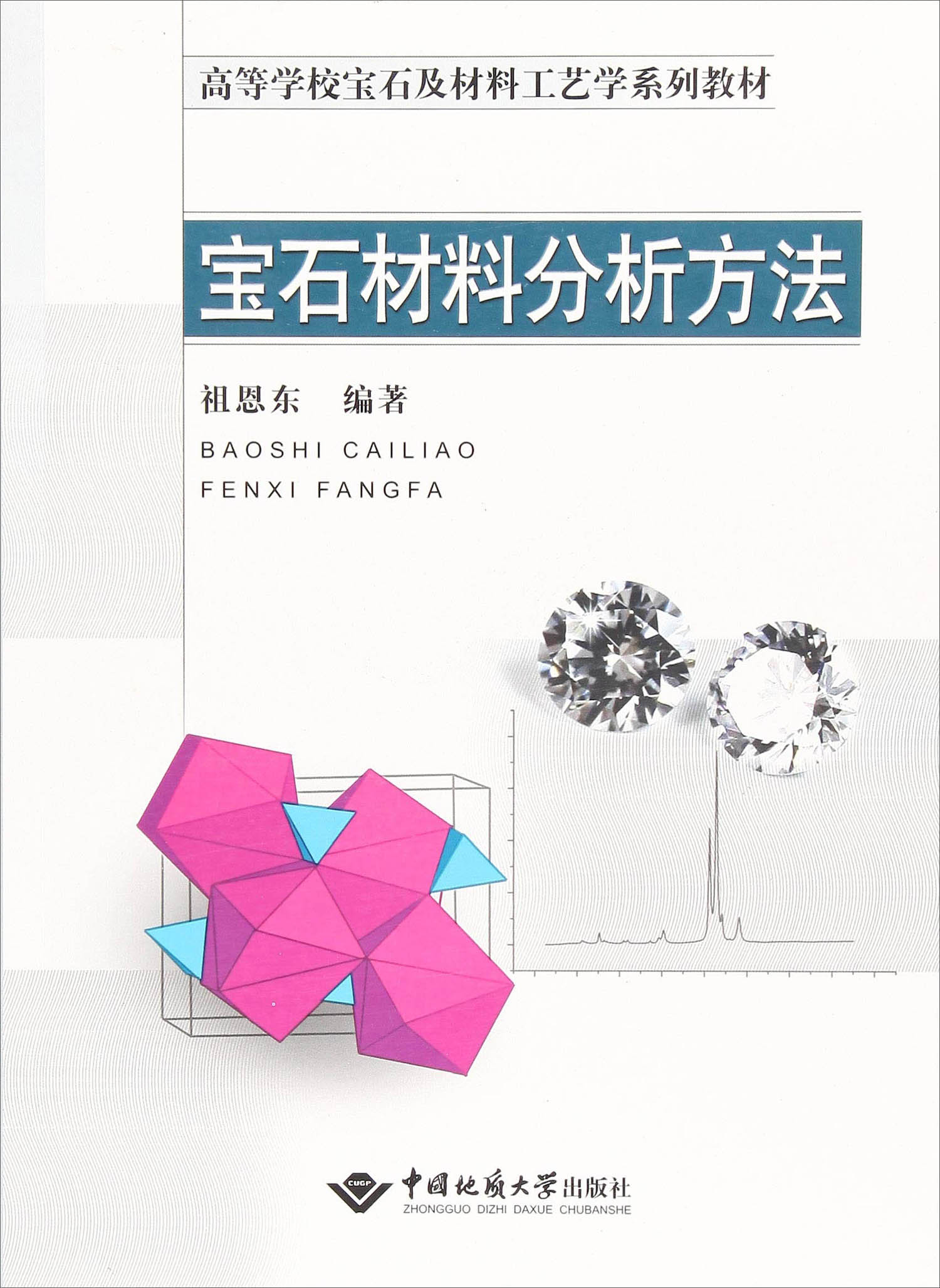 宝石材料分析方法/高等学校宝石及材料工艺学系列教材