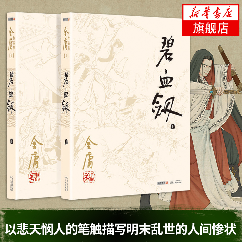 碧血剑 金庸正版共2册 天龙八部神雕侠侣倚天屠龙记金庸小说作品集武侠小说