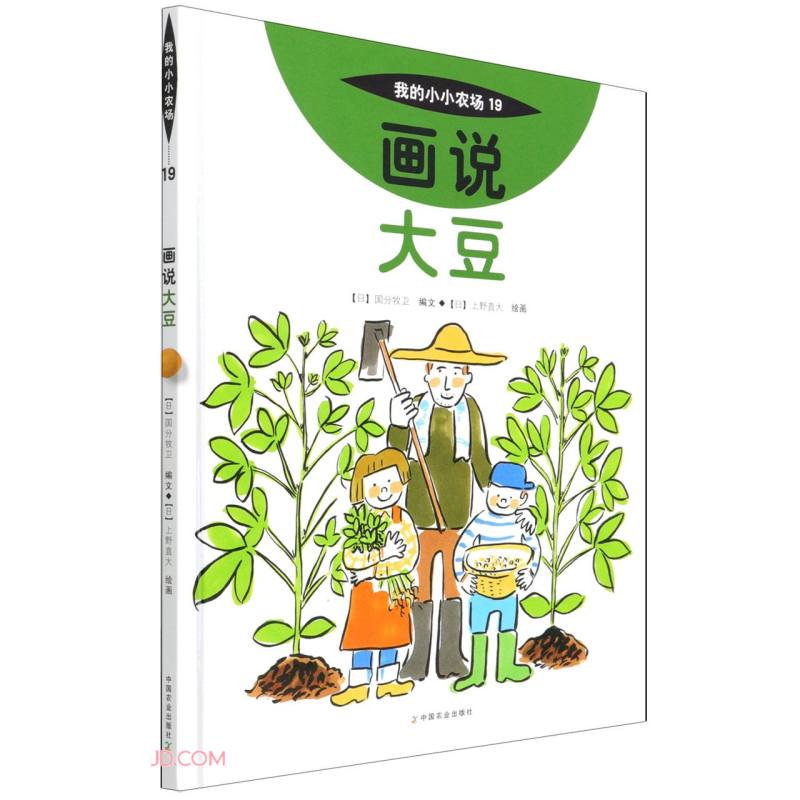 画说大豆(精)/我的小小农场 