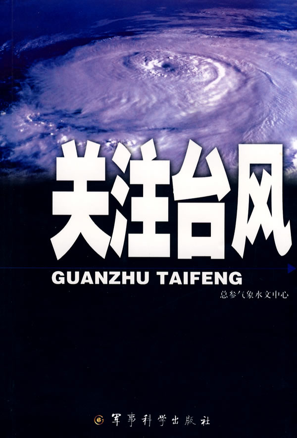 关注台风【正版图书】