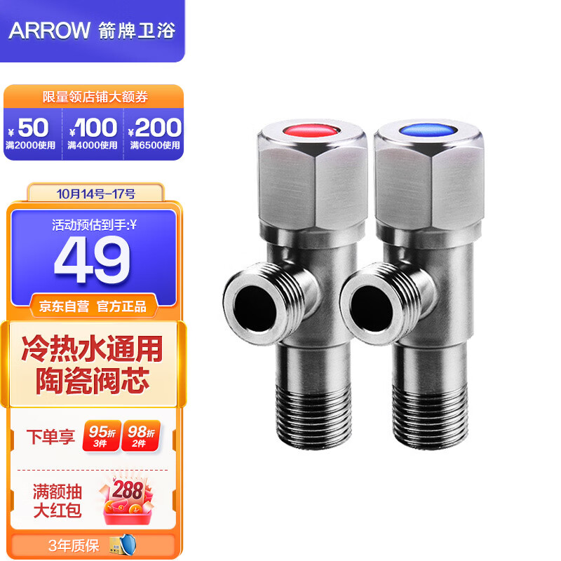 箭牌（ARROW） 角阀加厚304不锈钢加厚防爆三角阀冷热水通用角阀 红蓝角阀套装5204TZ高性价比高么？