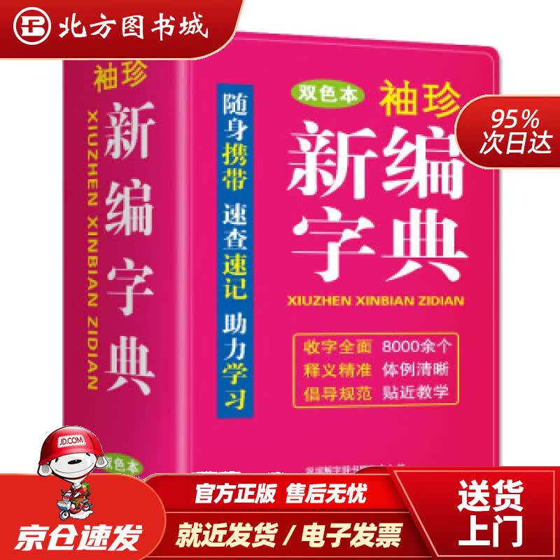 【正版现货】袖珍新编字典软皮精装双色版收字8000余个，涵盖中小学基础教育用字小巧便携，随查随用说词解 北方图书城