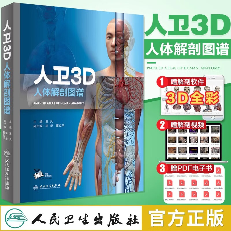格氏解剖学神经解剖学教材人卫医学法医解刨书籍人民卫生出3d解剖图谱