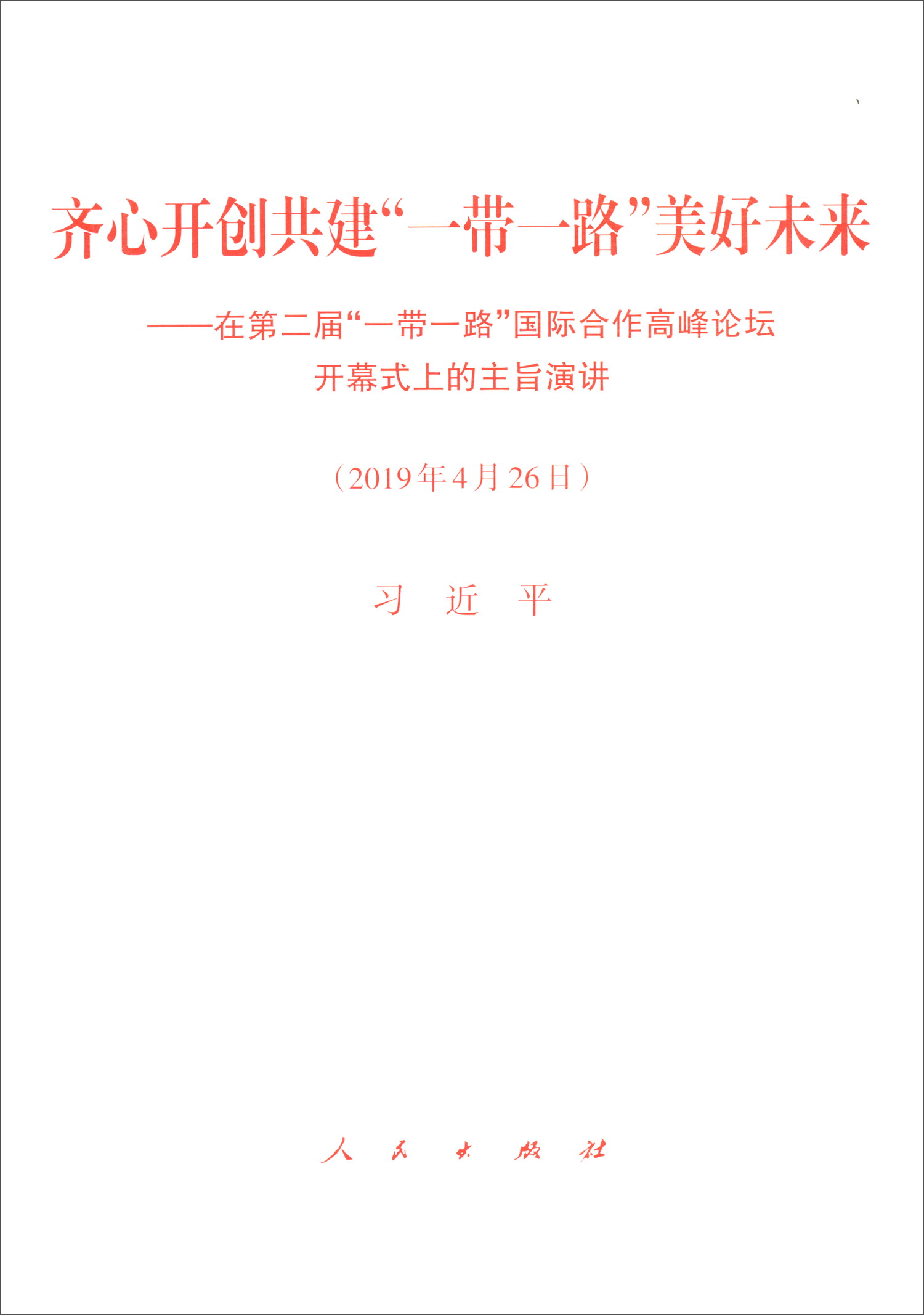 齐心开创共建“一带一路”美好未来：在第二届“一带一路”国际合作高峰论坛开幕式上的主旨演讲