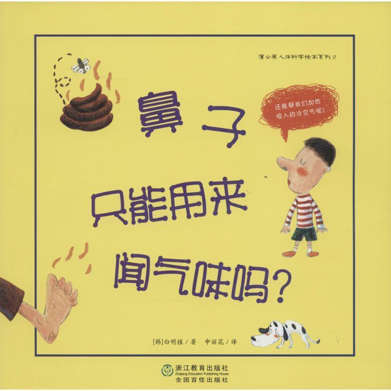 蒲公英人体科学绘本系列:鼻子只能用来闻气味吗? 白明植【正版】