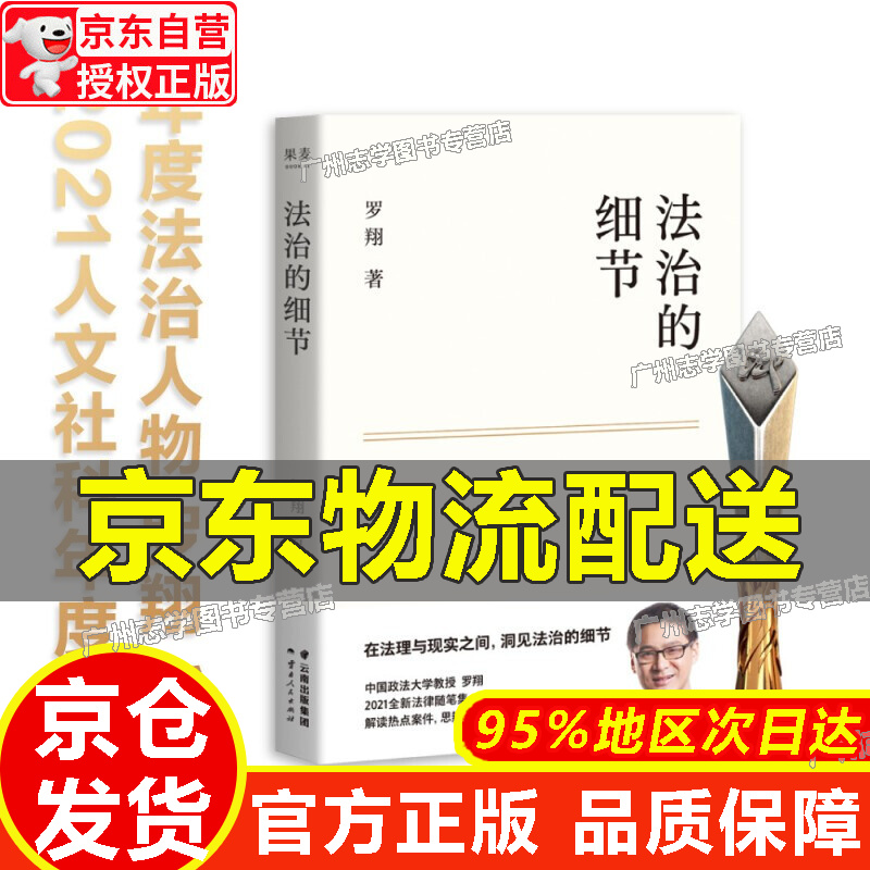 【京东配送正版】法治的细节 政法大学教授 罗翔新书 继刑法学讲义 圆圈正义后 全新力作（罗翔新作，法律随笔，评热点， 红色
