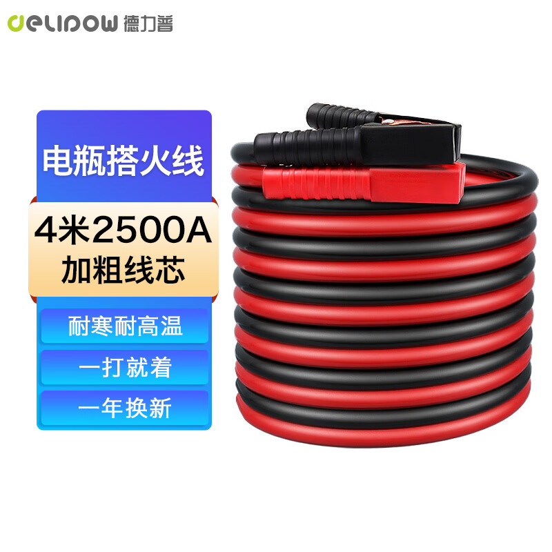 全说说德力普2500A超粗铜包铝4米汽车搭电线优缺点是什么？真实质量反馈