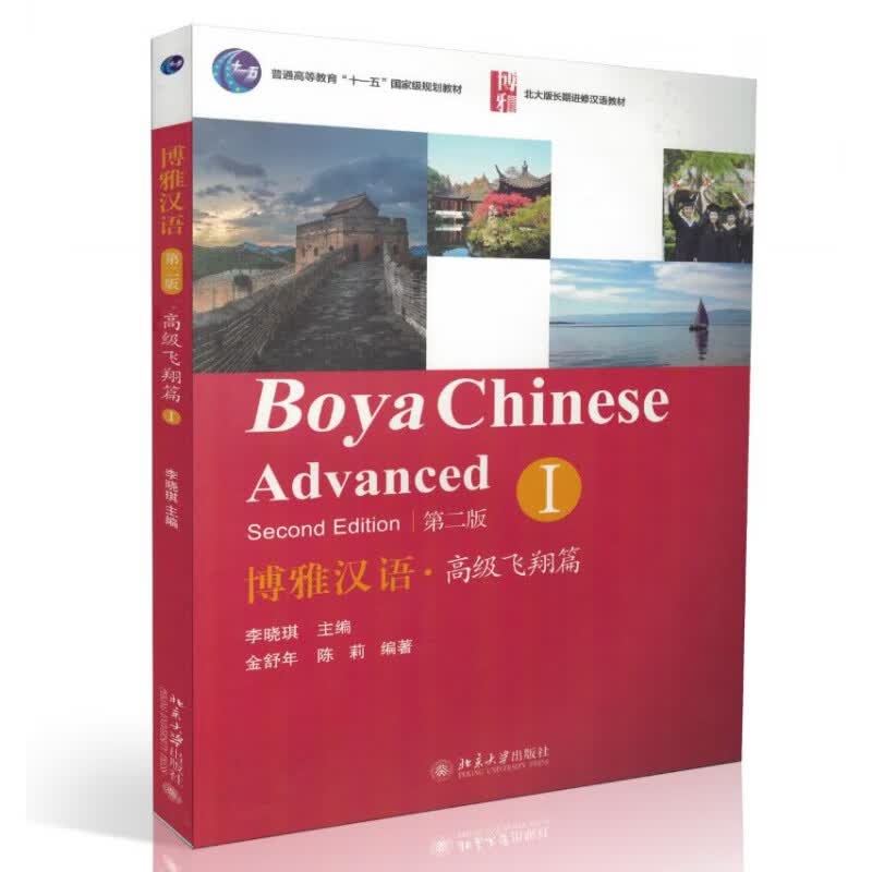 博雅汉语 飞翔篇 I第二版 外国人学汉语 轻松学中文 Boya Chinese: Vo